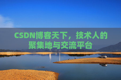 CSDN博客天下，技术人的聚集地与交流平台
